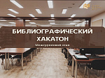 Библиографический хакатон